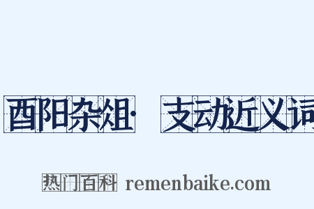 酉阳杂俎·支动近义词是什么意思的图片